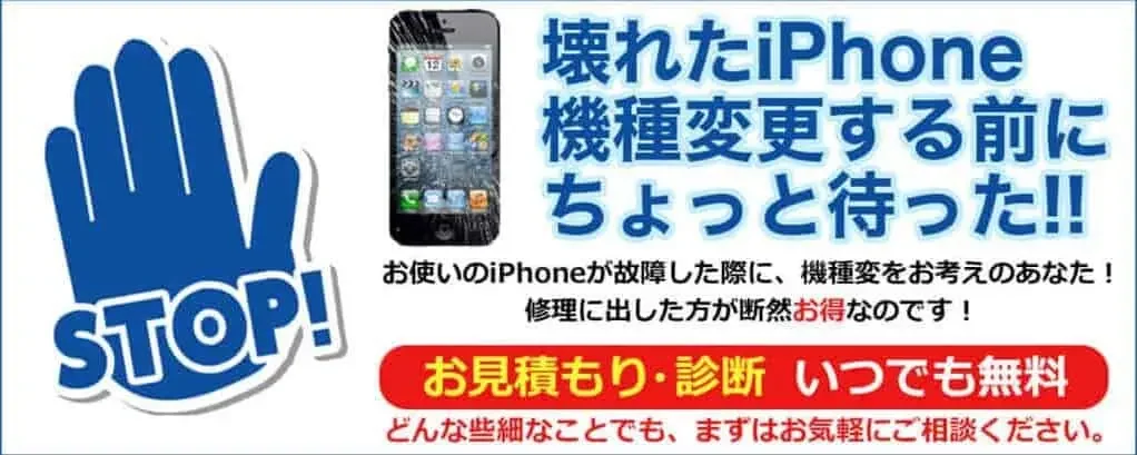 iPhoneは修理可能です。機種変より修理の方が断然お得！