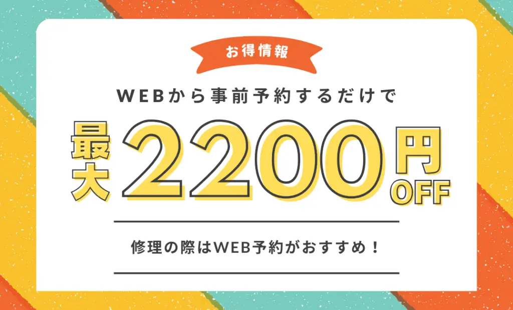 WEBから事前予約するだけで最大2,200円OFF