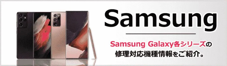 Samsung Galaxy各シリーズの修理対応機種情報をご紹介。