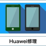 スマートクリアHuawei修理