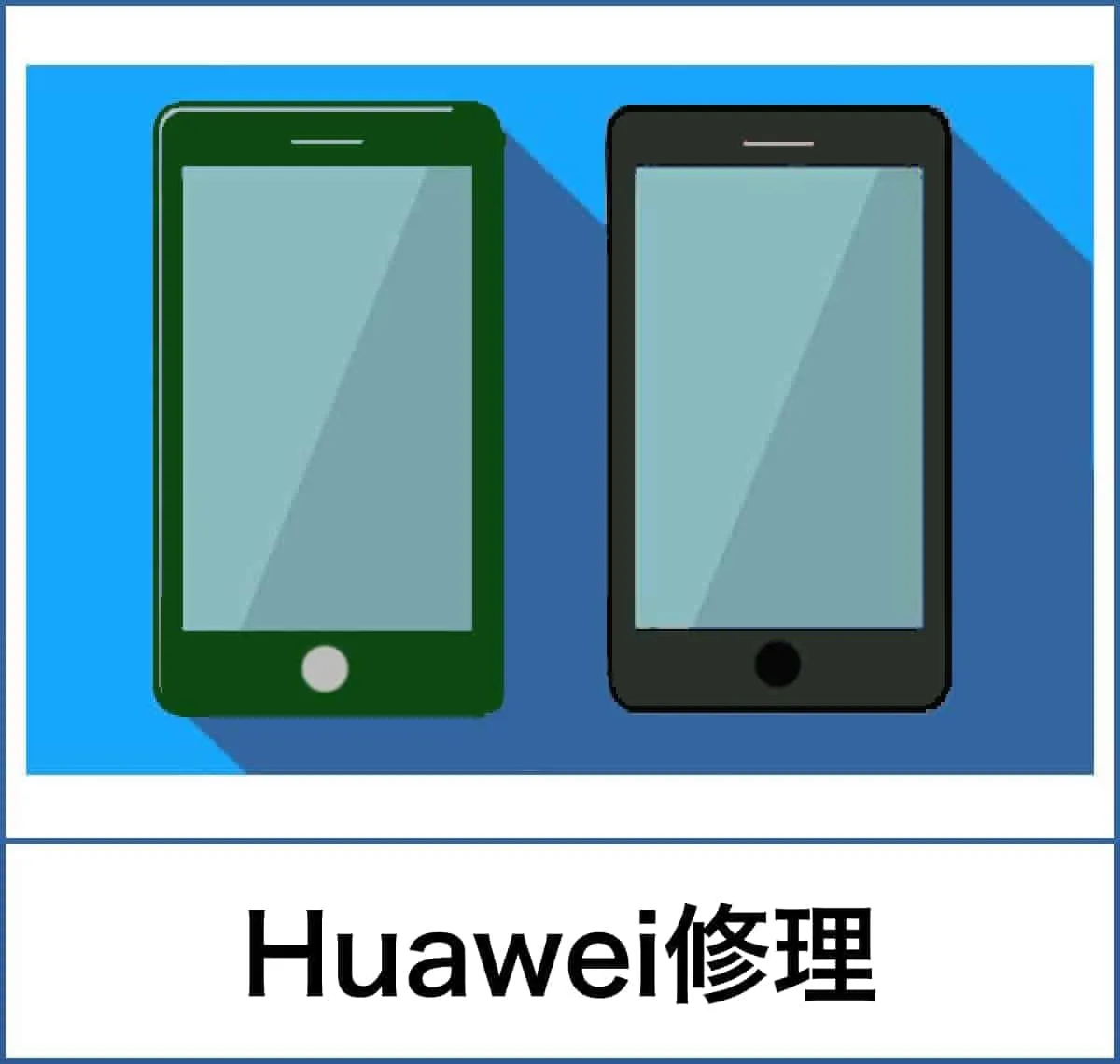 Huawei修理でお困りの方はスマートクリアへ | お近くのiPhone修理センター・モバイル端末修理関連ならスマートクリアへ