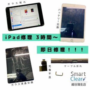 iPad修理 即日修理