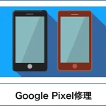 スマートクリアGooglepixel修理