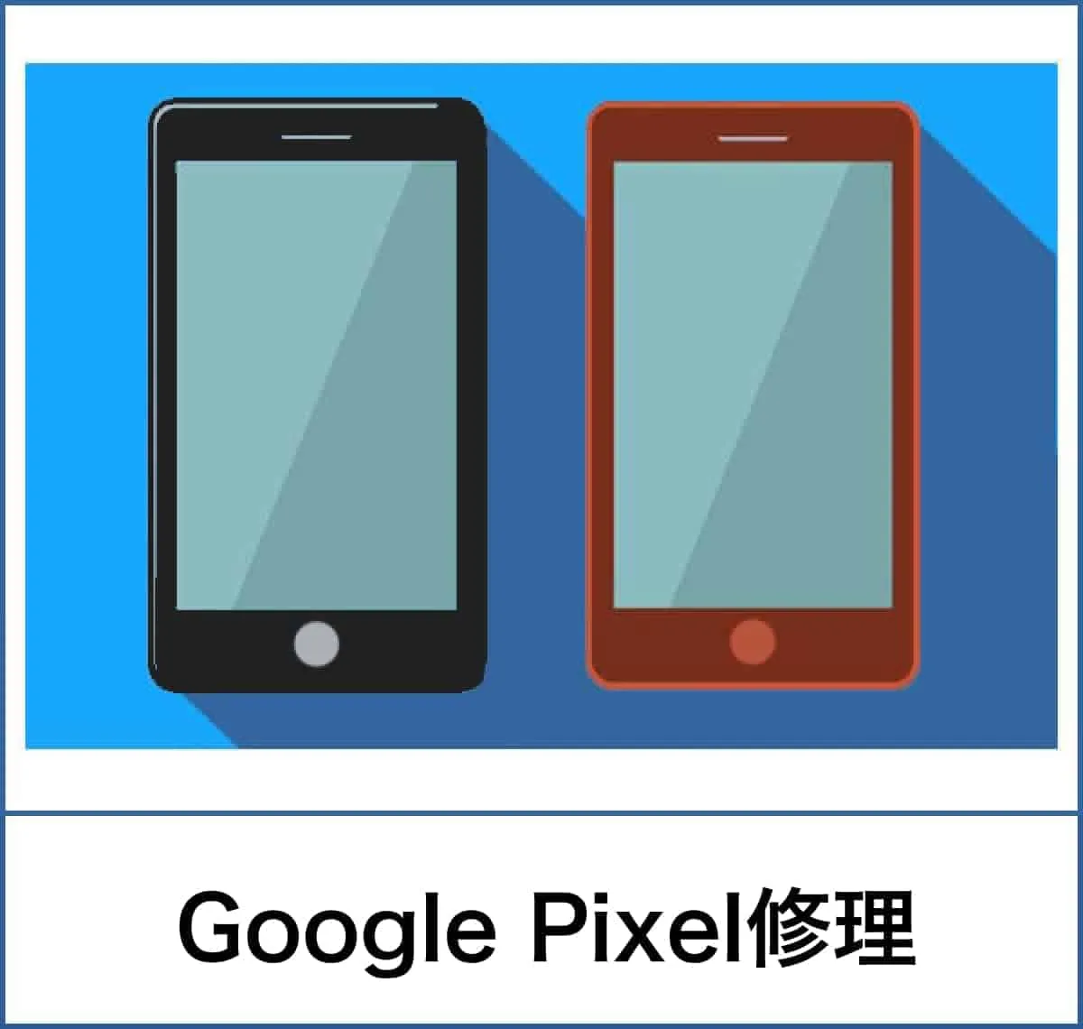 スマートクリアGooglepixel修理