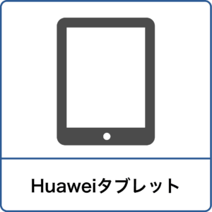 Huaweiタブレットアイコン