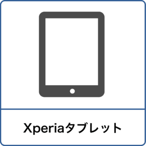 Xperiaタブレットアイコン